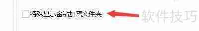 超级加密3000如何启动特殊显示金钻加密文件功能