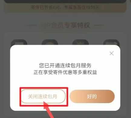 菜鸟裹裹会员自动续费怎么关闭 菜鸟裹裹会员自动续费关闭方法分享