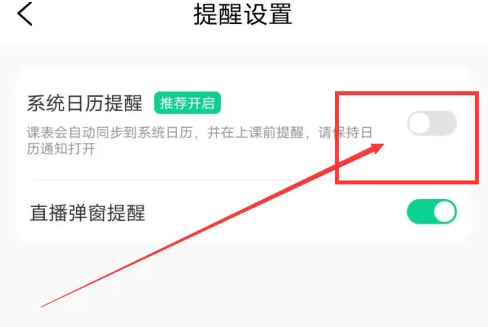 小黑课堂怎么设置直播提醒 小黑课堂开启直播弹窗提醒步骤一览