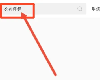 掌上华医如何进入公共课程 掌上华医进入公共课程方法一览