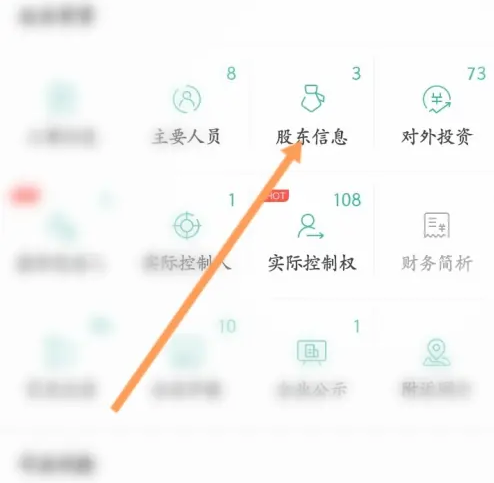 天眼查怎么查股东 天眼查查询股东信息步骤一览