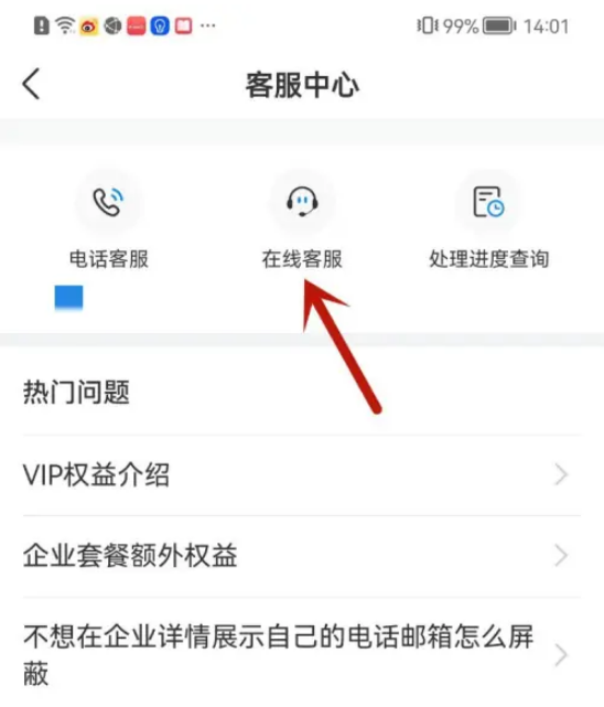 天眼查怎么联系人工客服 天眼查人工客服联系教程分享