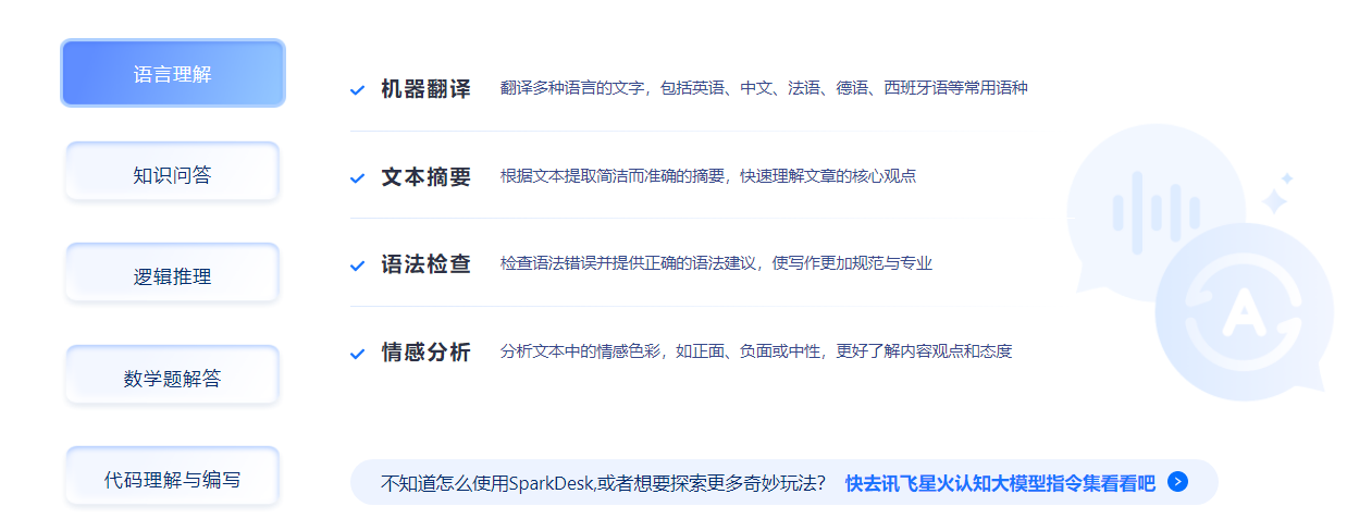 sparkdesk是什么 sparkdesk模型功能介绍