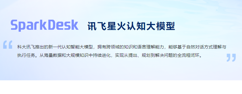 sparkdesk是什么 sparkdesk模型功能介绍