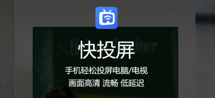 快投屏在哪里反馈问题 快投屏反馈问题教程一览