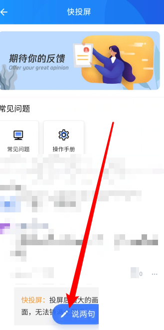 快投屏在哪里反馈问题 快投屏反馈问题教程一览