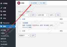 WordPress网站如何为特定页面添加弹窗提示