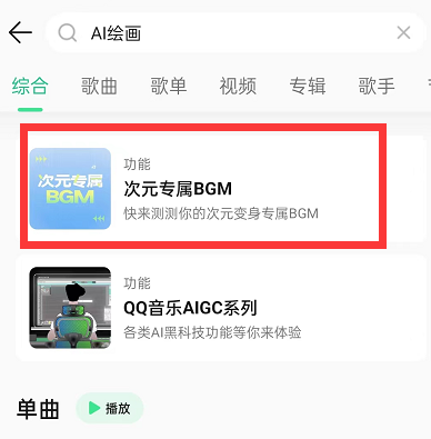 QQ音乐AI绘画在哪 QQ音乐AI绘画步骤分享