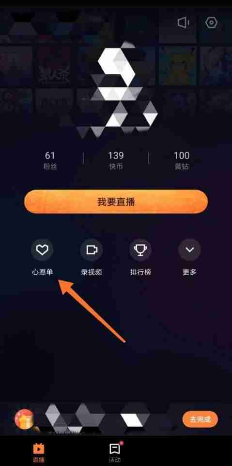 快手直播伴侣心愿单怎么更新 快手直播伴侣重置心愿单步骤分享