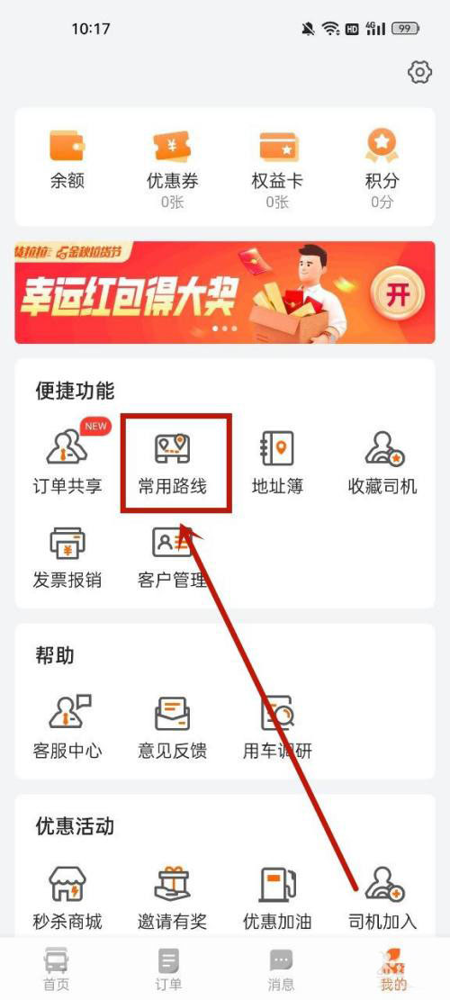 货拉拉如何设置常用路线 货拉拉添加个人常用路线教程分享
