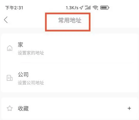 哈罗单车怎么设置常用地址 哈罗单车常用地址设置教程分享