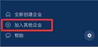 企业微信如何加入其他企业 企业微信加入企业方法汇总
