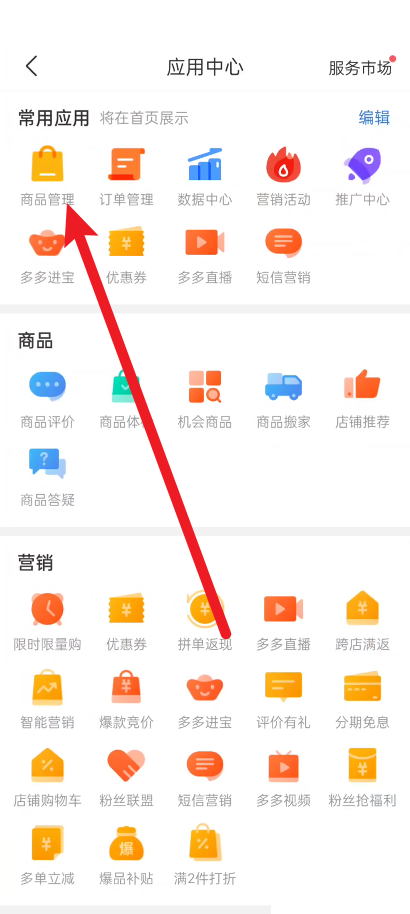 拼多多商家版商品在哪下架 拼多多商家版商品下架流程一览