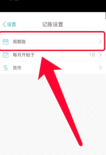 口袋记账怎么添加周期账 口袋记账新建周期账方法分享