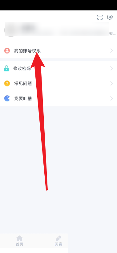 好分数教师版怎么查看账号权限 好分数教师版查看教师权限操作一览