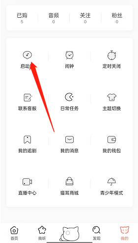 猫耳fm随机启动音怎么设置 猫耳fm随机启动音开启方法分享