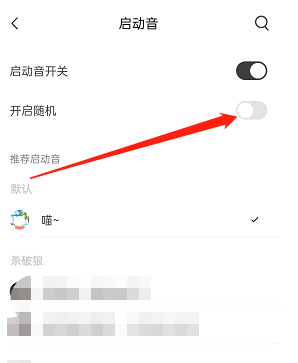 猫耳fm随机启动音怎么设置 猫耳fm随机启动音开启方法分享