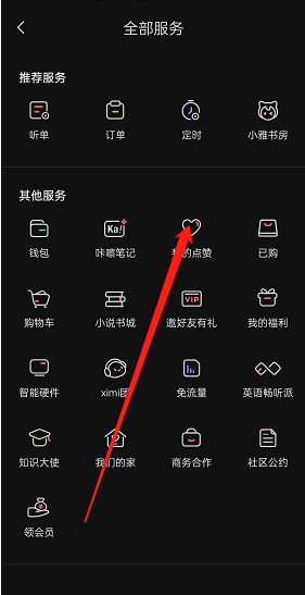 喜马拉雅fm点赞在哪看 喜马拉雅fm点赞步骤分享