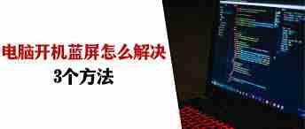 u盘启动蓝屏怎么办