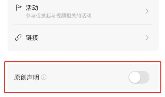 微信视频号怎么设置原创声明 微信视频号开启原创保护教程介绍