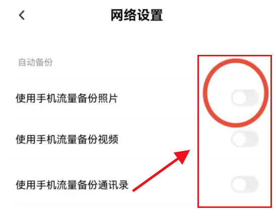 百度网盘怎么禁止使用流量备份 百度网盘关闭流量备份操作一览