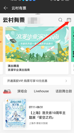 网易云音乐如何查找演出日历 网易云音乐查询演出日历方法分享