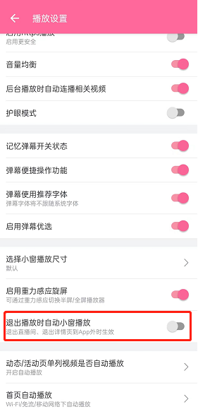 哔哩哔哩退出开启小窗怎样设置 b站设置退出视频自动小窗方法一览