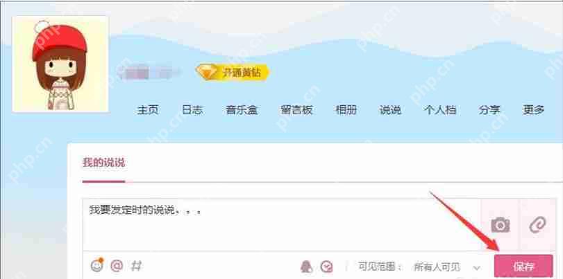 怎么发定时QQ说说 定时QQ说说发送设置步骤分享