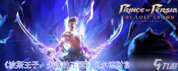 波斯王子失落的王冠如何获取阿尔德财富护符