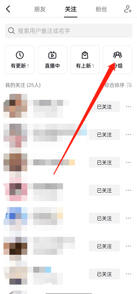 抖音如何设置关注分组 抖音对关注进行分组步骤分享