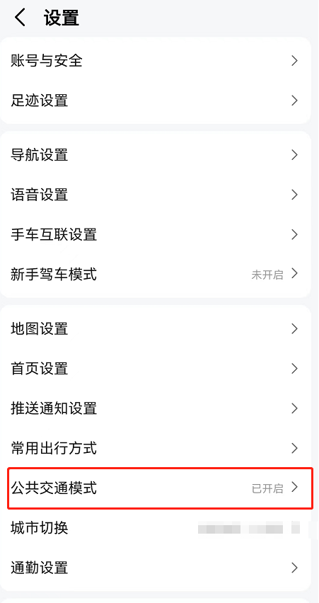 高德地图公共交通模式如何取消 高德地图关闭公交地铁模式教程一览