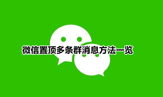 微信群聊怎么同时置顶多条消息 微信置顶多条群消息方法一览