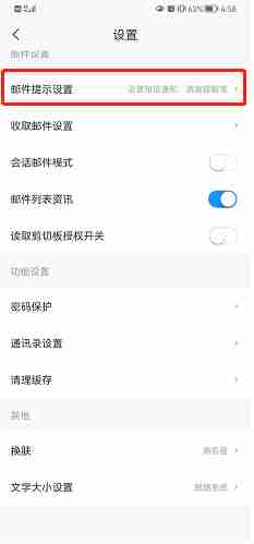139邮箱夜间免打扰在哪开启 139邮箱夜间免打扰设置方法分享