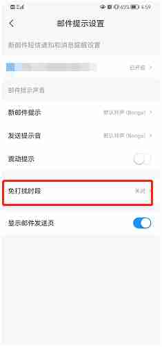 139邮箱夜间免打扰在哪开启 139邮箱夜间免打扰设置方法分享