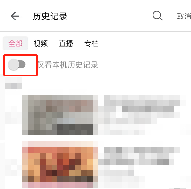 哔哩哔哩怎么只查看本机历史记录 哔哩哔哩仅看本机历史记录步骤一览