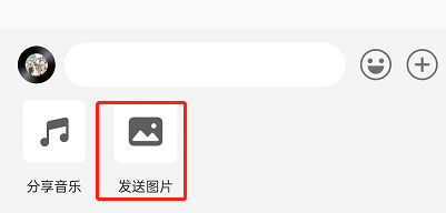 QQ音乐怎么私信别人图片 QQ音乐给别人发送图片教程分享