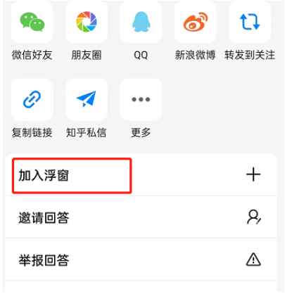 知乎如何在回答中添加浮窗 知乎添加回答浮窗方法介绍
