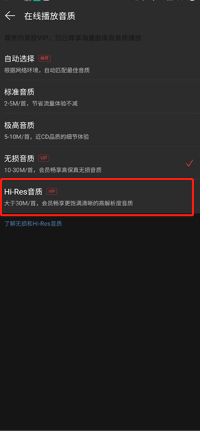 网易云音乐hires音质怎么设置 网易云音乐切换高解析度音质方法介绍
