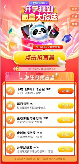 高德地图在哪拆盲盒 高德地图开学季抽盲盒玩法介绍