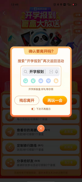 高德地图在哪拆盲盒 高德地图开学季抽盲盒玩法介绍