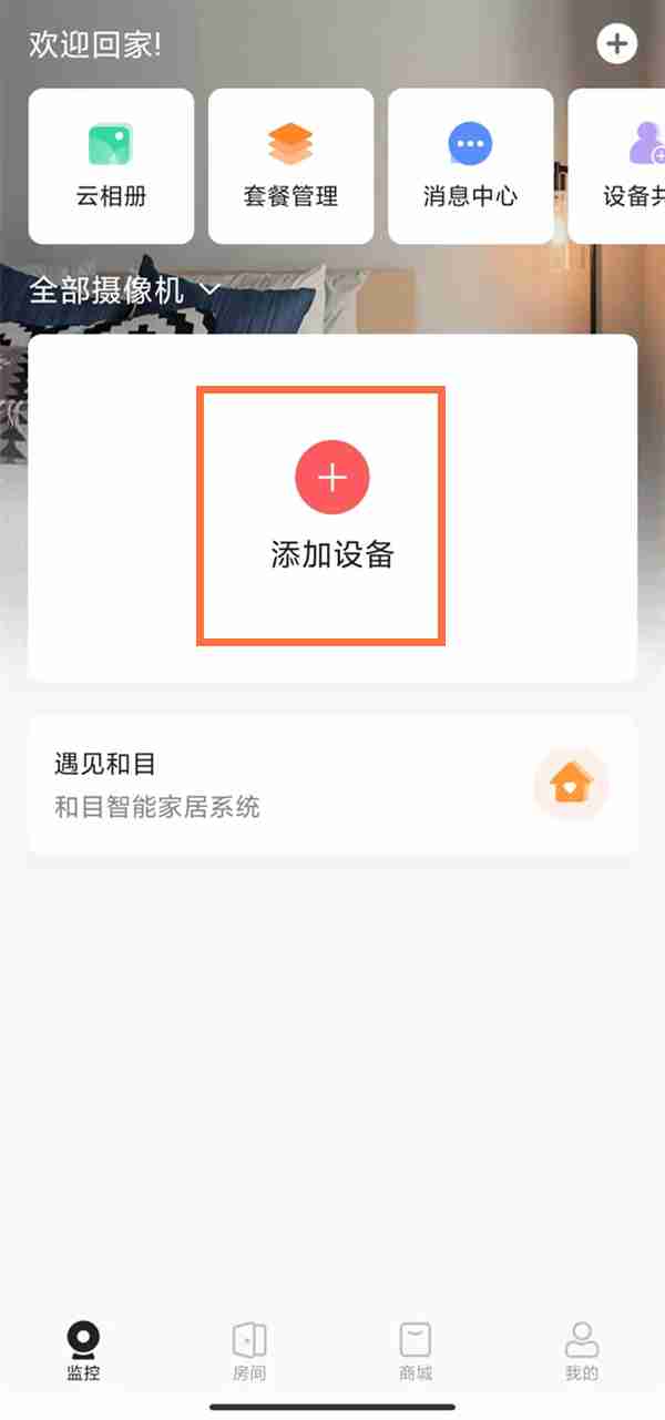 中国移动摄像头如何绑定手机 中国移动摄像头连接手机教程分享