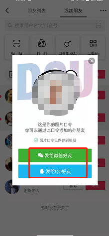抖音如何生成好友添加口令 抖音通过口令添加好友流程介绍