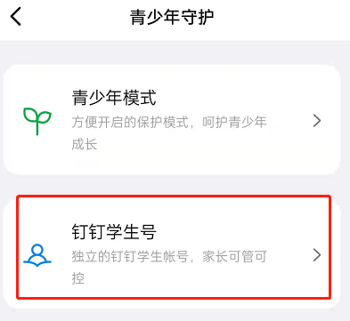 钉钉怎么登录学生号 钉钉登录学生号教程一览