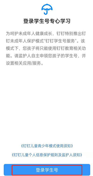钉钉怎么登录学生号 钉钉登录学生号教程一览