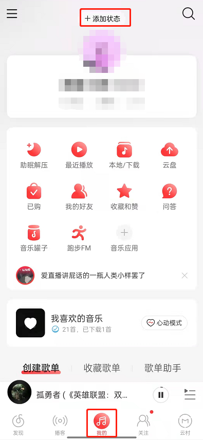 网易云音乐怎么设置在听音乐状态 网易云音乐添加在听歌曲状态教程分享