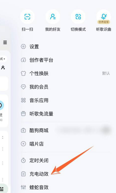 酷狗音乐充电动效怎么设置 酷狗音乐开启充电特效教程分享