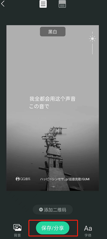 QQ音乐歌词海报怎么制作 QQ音乐制作歌词海报步骤一览