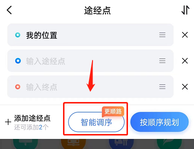 百度地图怎么设置多点路线智能调序 百度地图途经点智能调序方法介绍