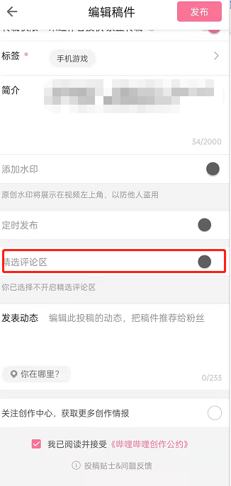 哔哩哔哩在哪开启视频评论精选 哔哩哔哩设置评论区精选流程介绍