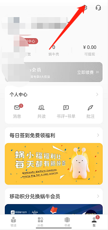 网易蜗牛读书如何绑定社交账号 网易蜗牛读书绑定账号方法一览